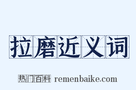拉磨近义词是什么意思的图片